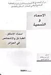 الأسماء والتسمية